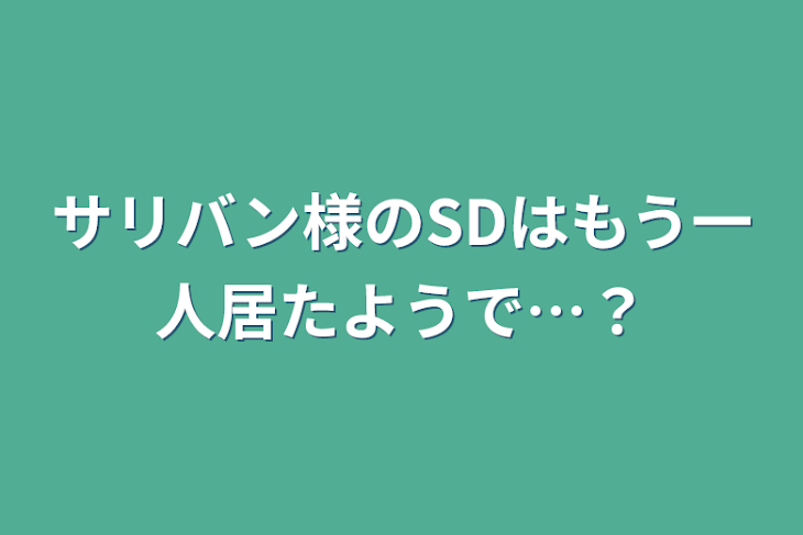 「サリバン様のSDはもう一人居たようで…？」のメインビジュアル