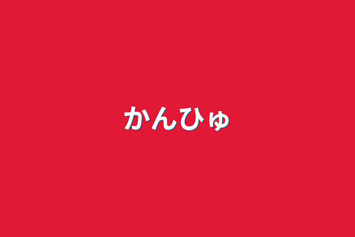 「カンヒュ」のメインビジュアル