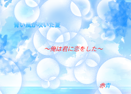 青い風が吹いた夏〜俺は君に恋をした〜《書くの諦めた》