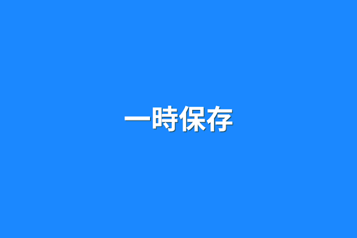 「一時保存」のメインビジュアル