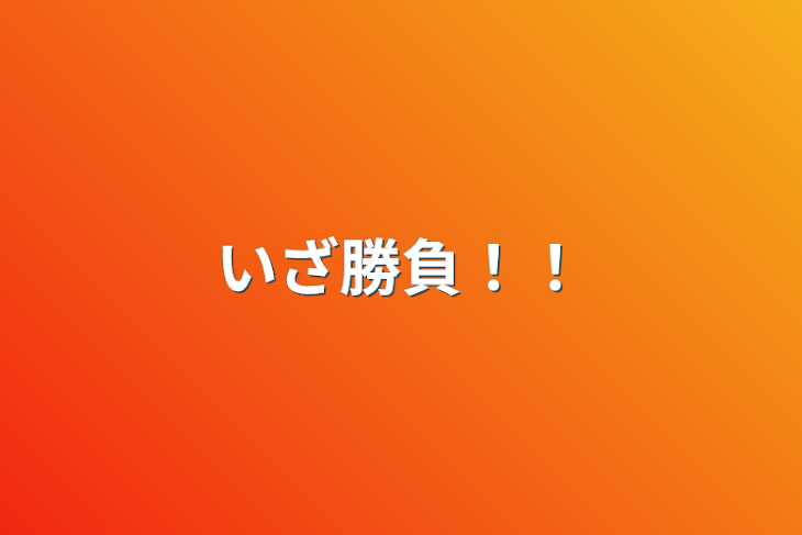 「いざ勝負！！」のメインビジュアル