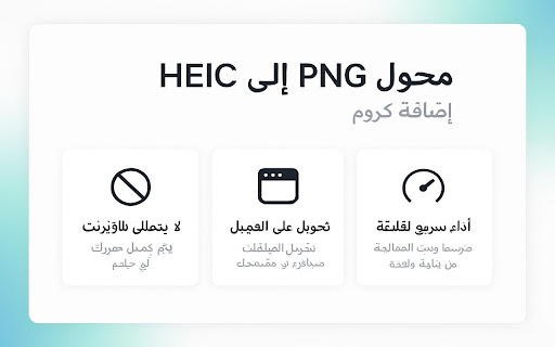 محول HEIC إلى PNG