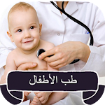 طبيب الأطفال Apk