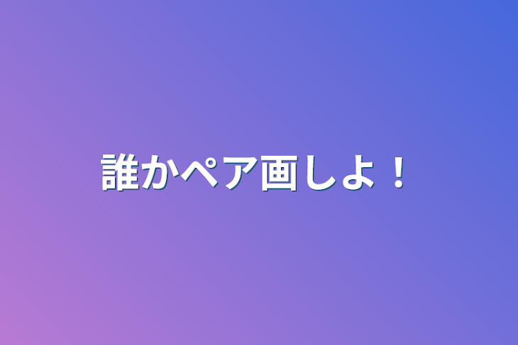 「誰かペア画しよ！」のメインビジュアル