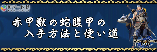 赤甲獣の蛇腹甲