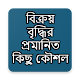 Download বিক্রয় বৃদ্ধির প্রমানিত কিছু কৌশল For PC Windows and Mac 1.0.0