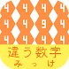 違う数字みっけ