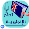 تعلم الانجليزية بالصوت icon