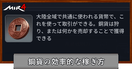 銅貨の効率的な稼ぎ方