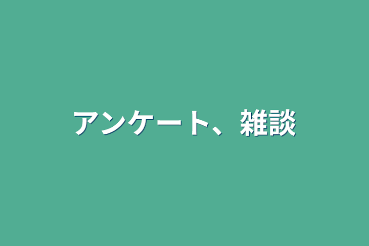 「アンケート、雑談」のメインビジュアル