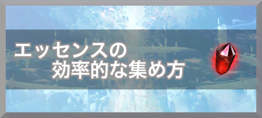 エッセンスの効率的な集め方と使い道