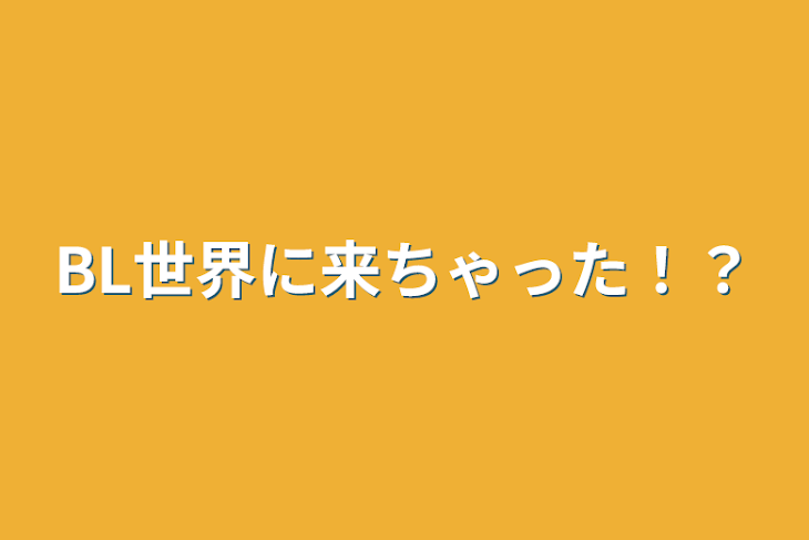 「BL世界に来ちゃった！？」のメインビジュアル