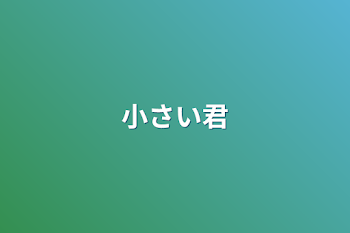 「小さい君」のメインビジュアル