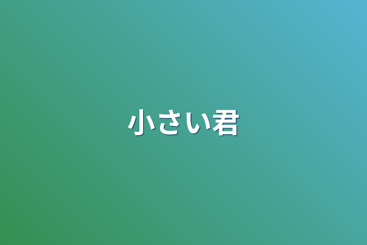 「小さい君」のメインビジュアル