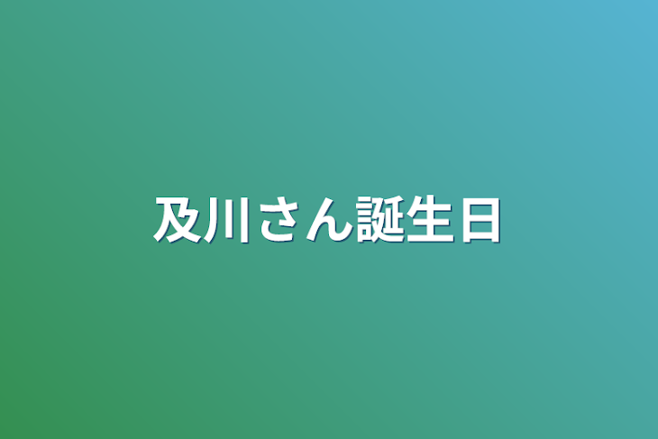 「及川さん誕生日」のメインビジュアル