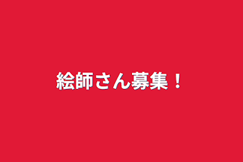 「絵師さん募集！」のメインビジュアル