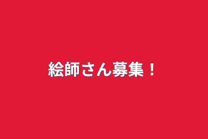 「絵師さん募集！」のメインビジュアル