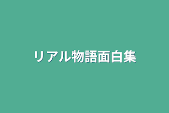 「リアル物語面白集」のメインビジュアル