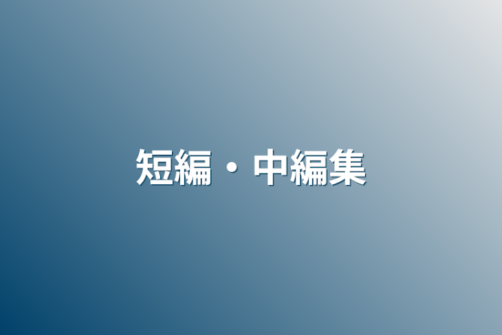 「短編・中編集」のメインビジュアル