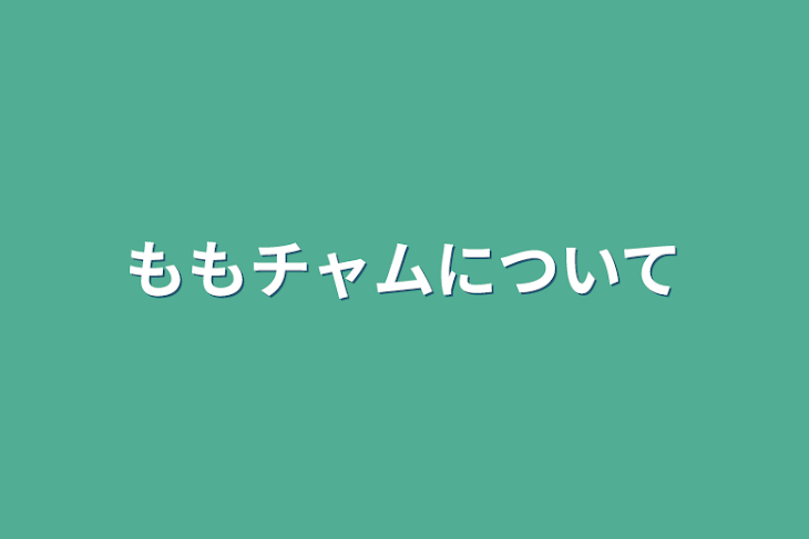 「ももチャムについて」のメインビジュアル