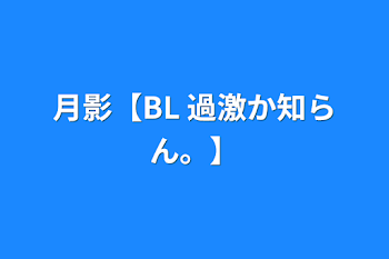 「月影【BL 過激か知らん。】」のメインビジュアル