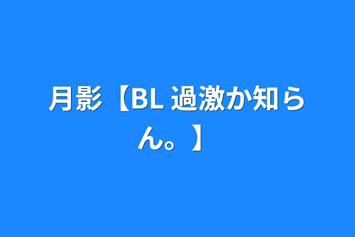 「月影【BL 過激か知らん。】」のメインビジュアル