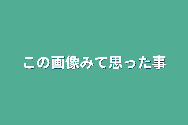 「この画像みて思った事」のメインビジュアル