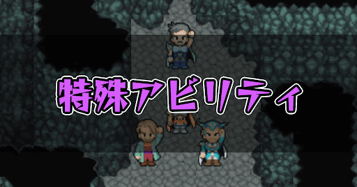 FF5_特殊アビリティ