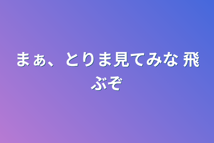 「まぁ、とりま見てみな    飛ぶぞ」のメインビジュアル