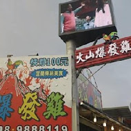 火山爆發雞 礁溪總店