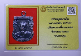 วัดใจ *-* เหรียญเสมาเล็กหลวงพ่อเงิน ปี2507 (บล็อคแรก นิยม) เนื้อทองแเดง วัดดอนยายหอม ++ บัตร