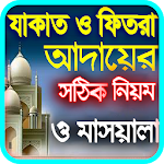 যাকাত ও ফিতরা আদায়ের নিয়ম - (Zakat ~ Fitra) Apk