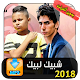 Download شبيك لبيك 2018 For PC Windows and Mac 1.0