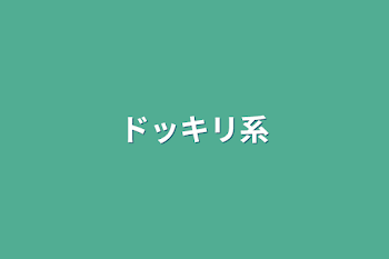 「ドッキリ系」のメインビジュアル