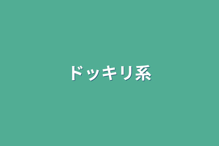 「ドッキリ系」のメインビジュアル