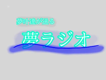 「夢ラジオ」のメインビジュアル