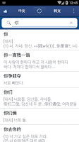 Chinese Korean Dictionary Screenshot
