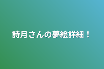 稲荷さんの夢絵詳細！