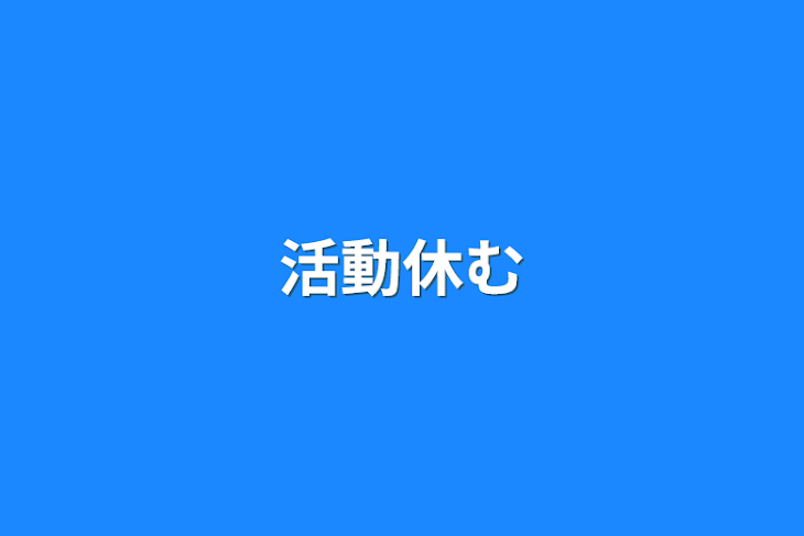 「活動休む」のメインビジュアル