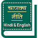 Chanakya Niti in English or Hindi Download on Windows