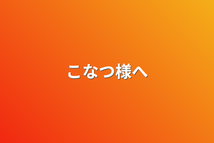 「こなつ様へ」のメインビジュアル