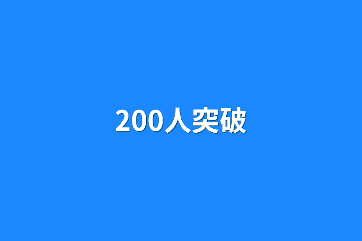 「200人突破」のメインビジュアル