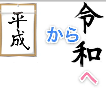 「平成ありがとう！令和よろしく！」のメインビジュアル