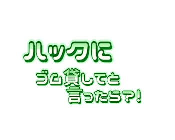 ヤルミナメンバーにゴム貸してと言ったら！