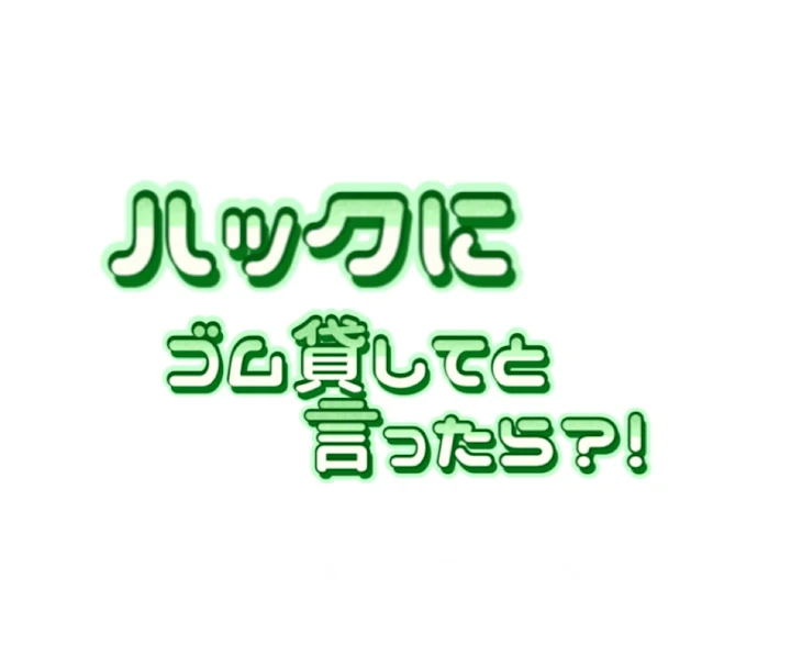 「ヤルミナメンバーにゴム貸してと言ったら！」のメインビジュアル