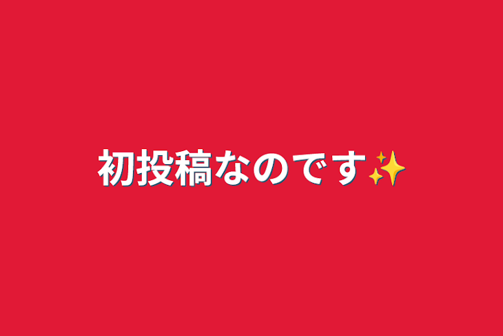 「初投稿なのです✨」のメインビジュアル