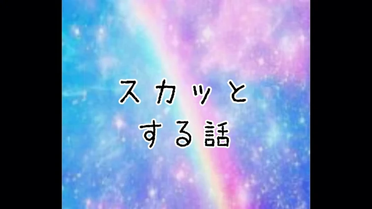 「スカッとする話 ‐こだわり夫‐」のメインビジュアル