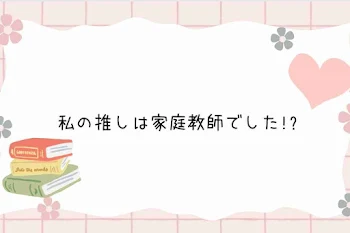 推しと一緒に住むことになりました