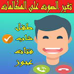 Cover Image of Télécharger برنامج تغير الصوت على المكالمات‎ 3.0 APK