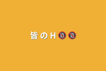 皆 の H 🔞 🔞